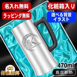 名入れ ビールジョッキ 名前入り プレゼント 真空断熱 保温 保冷 ステンレス ステンレスジョッキ 彫刻 刻印 印字 グラス コップ ビアグラス おしゃれ ビールグラス 父の日 母の日 還暦祝い 退職 誕生日 結婚祝い 昇進 無料 ラッピング ジョッキ 記念品 送別会 敬老の日 実用的 ネーム入れ 男性 女性 バースデー ギフト 化粧箱 入り 470 ml ビアジョッキ アル AL10D