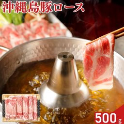 沖縄県 北斗の島豚 ロース しゃぶしゃぶ用 500g 豚肉 国産 ローススライス 豚ロース 肉