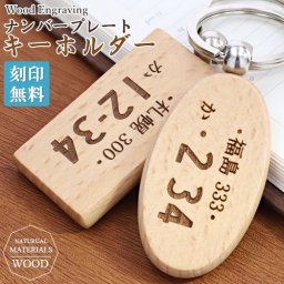 【刻印無料】木製 ナンバープレートキーホルダー 車ナンバー 車用 ウッドキーリング 愛車 天然木 鍵 ウッド キーリング オリジナルキーリング 都道府県 シンプル 刻印 名入れ 特別なプレゼント 【名入れ工房 きざみ屋】KIZAMIYA