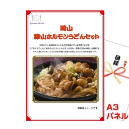 景品 パネル 目録 岡山 津山ホルモンうどんセット  A3景品パネル＆引換券付き目録 （thu226） イベント景品 ゴルフコンペ ビンゴ 結婚式二次会 抽選会