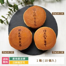オリジナルどら焼き ギフト 絵文どら ほんのきもち 選べるフォント 1箱10個入 福島県 エモどら 和菓子 スイーツ オリジナル プレゼント お祝い 贈り物  メッセージ入り