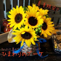 季節の花束 ひまわりブーケ 花瓶付き 花束【夏季限定 花ギフト 花 誕生日  花 ギフト そのまま飾れるブーケ スタンディング 誕生花 誕生日プレゼント 夏ギフト サマーギフト 女性 男性 向日葵 ヒマワリ 結婚記念日 退職祝い 生花 花ギフト お中元 おしゃれ】