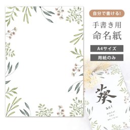 命名紙 用紙のみ デザイン命名紙（ボタニカルフレーム）手書き 専用紙 毛筆・筆ペン・万年筆もOK  赤ちゃん 命名書 A4サイズ a4  かわいい おしゃれ 用紙 出産祝い お七夜 命名式 お祝い 男の子 女の子 新生児 ナチュラル オリジナル にじまず 書きやすい 0歳 1歳 お食い初め ギフト 記念品 誕生日 バースデー 日本製