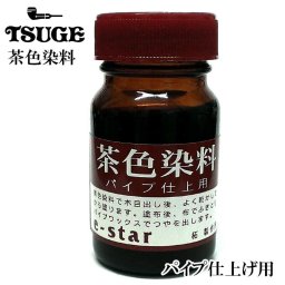 パイプ TSUGE 仕上げ用 茶色染料 木目出し ブラウン お手入れ 茶 メンテナンス 塗料 ツゲ 喫煙具 たばこ タバコ メンズ