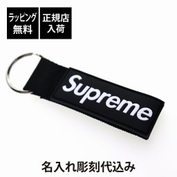 【ラッピング無料】【名入れ代込み】Supreme シュプリーム 23SS ウェビング キーチェーン ブラック 11cm 名前 名入れ 彫刻 刻印 名入れギフト プレゼント 誕生日 記念日 記念品 受賞 お祝い ノベルティ 入学祝 卒業祝 就職祝 合格祝 バレンタイン ボックスロゴ