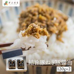 ねぎ豚醤油 1個 2個 ご飯のお供 国産豚 飛騨ねぎ 調味料 おにぎりの具 具材 白川村 飛騨神岡 飛騨高山 ひだ小僧 送料無料※一部地域を除く