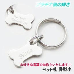 お好きな言葉でお作りいたします！ 迷子札 犬 猫 迷子 防止 骨小型 名前 連絡先 刻印します ドッグタグ ペットタグ ネームタグ ペットグッズ ペット用品 午前注文で即日発送、安心追跡メール便【休業日除く】