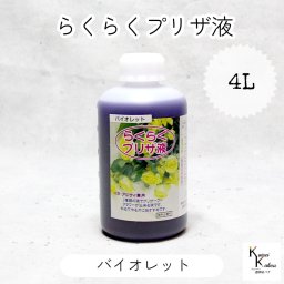 「らくらくプリザ液  バイオレット (水性) 4リットル 1本」 1液タイプ 1液型 バラ アジサイ 簡易作成液 プリザーブドフラワー液 手作り 小花 葉物 手作り 資材 ハーバリウム オリジナルグッズ ハンドメイド デコレーション