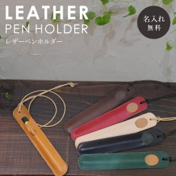 【送料無料】名入れ ヌメ革 ペンホルダー ペンネック レザー シンプル 刻印付き 一本 万年筆 ボールペン ネックストラップ 電子タバコ プレゼント ギフト