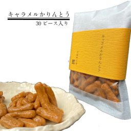 キャラメルかりんとう 60g×30（単品 ばら売り） 和菓子 プチギフト 手土産 お取り寄せ 贅沢 極上 スイーツ