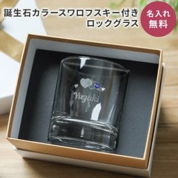 名入れ ロックグラス スワロフスキー 誕生石 グラス コップ ガラス 名前入り 名前刻印 お祝い 誕生日 記念日 成人祝い 就職祝い 昇進祝い 母親 お酒好き 女性 スワロ 可愛い おしゃれ 彼女 奥さん 妻 母親 お母さん 20代 30代 40代 50代 60代 ギフト 贈り物 プレゼント 無料ラッピング 無料メッセージカード ギフト