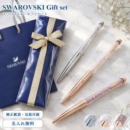 スワロフスキー ボールペン 【名入れ無料】 ラッピング 純正ショッパーが付いてくる ギフトセット クリスタルライン 5534329 5534324 5534328 ネコポス限定 ※代引不可 名入れギフト 文房具 父の日 母の日【スペシャルラッピング660円(別売り)】 誕生日 お中元 即日発送 ホワイトデー バレンタイン