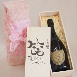 誕生日1月22日セット おたんじょうびおめでとうございます 笑う門には福来たる正規ドン ペリニヨン シャンパン フランス750ml デザイン書道家 榮田 清峰作