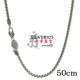 シルバー925 50cm 六字真言 メンズ チェーンネックレス silver 銀 密教法具 金剛杵 梵字 刻印 ユニーク ツイスト ねじり 細身 金属アレルギー対応 男性