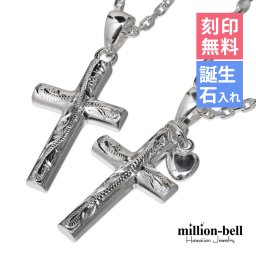 ハワイアンジュエリー ペアネックレス シルバー ネックレス 2本セット 刻印 無料 誕生石入れ可 ハートチャーム クロス 十字架 シルバー925 ギフトラッピング可能 チェーン 長さ選べる メンズ レディース 誕生日 プレゼント 敬老の日 【品番：CG-SP2606-SP2602P】