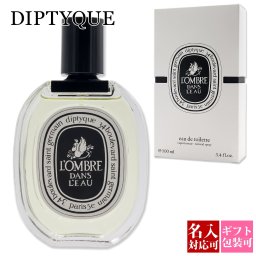 ディプティック 香水 DIPTYQUE 香水 L’OMBRE DANS L’EAU ロンブル ダン ロー オードトワレ EDT 100ml ローズ カシス いい香り おしゃれ フレグランス プレゼント 誕生日プレゼント 女性 通販 