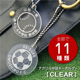 【名入れ】 卒団 記念品キーホルダー 名入れ 名前 ギフト サッカー 野球 テニス バスケ バレー 卓球 バドミントン 柔道 ラグビー アメフト背番号 部活 お礼 顧問 先生 クラブ チーム 《 アクリル記念キーホルダー CLEAR 》 / 翌々営業日出荷