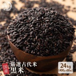 雑穀 雑穀米 国産 黒米 24kg(400g×60袋) 業務用サイズ 無添加 無着色 送料無料 古代米 くろまい こくまい ダイエット食品 置き換えダイエット