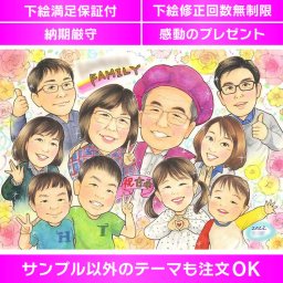 家族を描く思い出の一枚　家族の絆を描いた思い出の一枚となる似顔絵です。じぃじ、ばぁば、お父さん、お母さん、子供達が揃った家族の姿を心を込めて描きます。古希（70歳）などの長寿のお祝いにもぴったりです。大人数も歓迎。あらゆるイベントでご利用いただけます。家族の集合似顔絵は思わず笑顔がこぼれ、一生の宝物として愛されることでしょう。