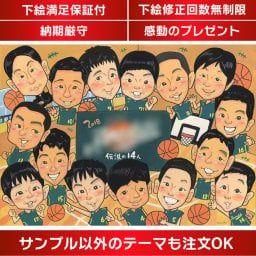学校の卒業式やスポーツ少年団の卒団式など、大切な記念日にぴったりの似顔絵 一生仲間として共に歩んだ友だちやクラスメートとの思い出が、手描きの似顔絵に込められています。スポ少、部活、サークル、ゼミ、クラスなど、あらゆる仲間との絆を形にする贈り物として、卒業や引退、退団の記念に最適。先生や教授、先輩、後輩への贈呈用としても喜ばれるサプライズギフトとなります。