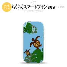 【F03K】【スマホケース/スマホカバー】F03K スマホケース らくらくスマートフォンme F-03K カバー 亀とモンステラ 青 nk-f03k-tp688【メール便送料無料】