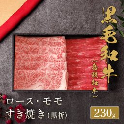 黒毛和牛 （鳥取和牛） ロース＆モモ2種すき焼き  230g