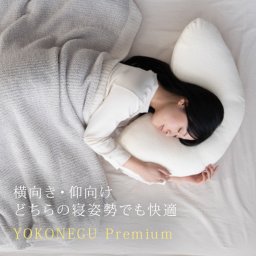 YOKONEGU Premium[横向き枕 横向き寝枕 枕 横向き 横向き寝 横向き寝対応 横寝 横寝枕 横向き寝用枕 仰向け まくら ピロー 寝返り 寝返りしやすい 洗える 高さ調整 ストレートネック] 即納