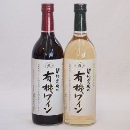 有機ワイン2本セット(コンコード種赤ワインやや甘口 ナイアガラ種白ワインやや甘口) 720ml×2本