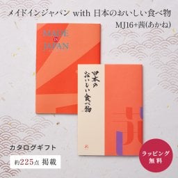 大和 メイドインジャパン with 日本のおいしい食べ物 MJ16+茜(あかね)  [冊子タイプ] カタログギフト ギフト 贈答 内祝い お礼 お祝い 御祝い 母の日 父の日 お中元 敬老の日 お歳暮 出産内祝い 結婚内祝い 結婚引出物 グルメ 高級 お取り寄せ 贈り物 熨斗対応 ラッピング対応 メッセージカード対応 即日発送