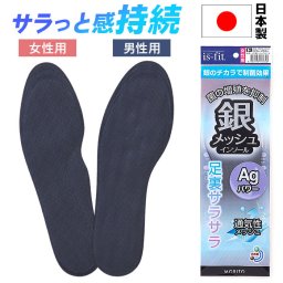 is-fit インソール 通販 中敷き 中敷 中じき クッション性 メンズ レディース 男性用 女性用 抗菌 制菌 通気性 クッション イズフィット メッシュ 足裏サラサラ 負担軽減 銀加工 クツ 靴 くつ シューズ 足 ケア 靴用品 靴小物