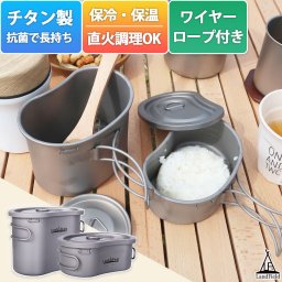 飯ごう チタン製 600ml 300ml 2点セット 飯盒 1合 2合 耐食性 高強度 軽量 キャンプ アウトドア 調理器具 収納袋付き ハンドル付き アウトドアクッカー メスティン 高品質 ライスクッカー Landfield