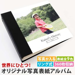 アルバム 写真 赤ちゃん 子供 ベビー【表紙写真 1枚タイプ 360枚 シート白】人気 おすすめ おしゃれ リフィル かわいい 書き込める 男の子 女の子 ベビー 赤ちゃん 結婚式 ウエディング 子供 台紙 整理 大量 収納 ｌ 2ｌ 6切 オリジナル バインダー 日本製