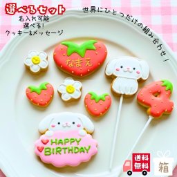＼送料無料／アイシングクッキー たれみみ 苺 ［☆B4 たれみみ苺(8)］ クッキー お菓子 ケーキトッパー 誕生日 手作り 名入れ可 数字クッキー うさぎ 垂れ耳うさぎ ロップイヤー 白いぬ マルチーズ 犬 苺 女の子 男の子