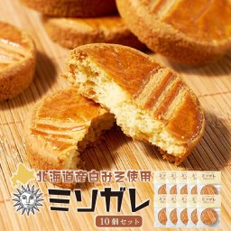 北海道 ガレット ブルトンヌ ガレットブルトンヌ 【ミソガレ 10個セット】  北海道産 米粉 白味噌 バター 手作り スイーツ 焼き菓子 メルカードスイーツまる 母の日 【パケ大】