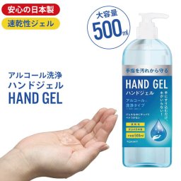 【在庫処分】アルコール ハンドジェル 日本製 大容量 アルコールハンドジェル 500ml 1本ハンド ジェル 手 手指 エタノール 予防 対策