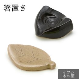 箸置き イブシ 木の葉 はしおき かわいい モダン シンプル 北欧 韓国 台湾 おしゃれ ギフト プレゼント 和食器 母の日 新生活 ギフト プレゼント おうち時間