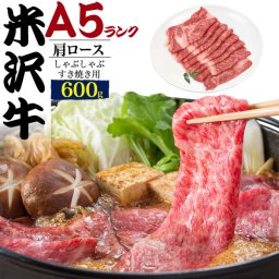 A5 米沢牛 肩ロース 600g 国産 和牛 牛肉 すきやき しゃぶしゃぶ スライス肉 景品 お祝い 霜降り 1枚ずつ包装 黒毛和牛 スキヤキ すき焼き シャブシャブ ブランド牛 熨斗 お歳暮 お祝い お取り寄せグルメ 冷凍お届け 贈答用 贈答品 お中元 御中元 ギフト直送 熨斗対応