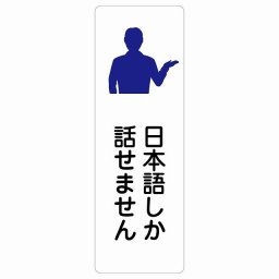 日本語しか話せません サインステッカー シール 長方形 縦 40x120cm 商業施設 飲食店 旅館 ホテル レンタル イベント表示 場所 掲示 案内板 ピクトサイン 防水 屋内 屋外