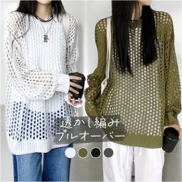 透かし編み ニット プルオーバー レディース 通販 ニットプルオーバー 透かし編みニット セーター レイヤード 重ね着 普段着 長袖 体型カバー ゆったり 着回し 透け感 伸縮性 ナチュラル シンプル 大人 カジュアル 秋 春 冬 おしゃれ トップス