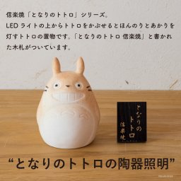 信楽焼置物　となりのトトロ　ほんのり灯（LEDライト付）ジブリ　プレゼント　陶器照明　間接照明　【誕生日】【母の日】【父の日】【退職祝】【新築祝】【友達】【ママ友】【出産祝】ギフトボックス無料　ラッピング無料　のし無料　メッセージカード無料