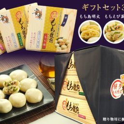 もち龍包　3種味比べギフトセット　お中元　お歳暮　贈答品にいかがでしょうか