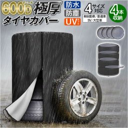 タイヤカバー 保管 通販 屋外 保護 タイヤ収納 紫外線対策 防塵 汚れ防止 車 タイヤ 収納 カバー 着脱簡単 劣化防止 傷防止 車用品 タイヤ袋 シンプル カー用品 スペアタイヤ タイヤ交換 保護カバー