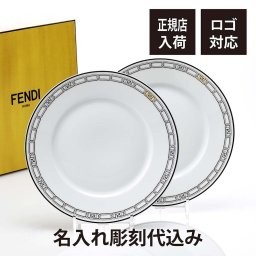 FENDI フェンディ オーロック ディナープレート ペア 28cm 名前 彫刻 刻印 名入れ ギフト プレゼント 結婚祝 両親贈呈品 高級 ブランド 記念品 法人記念品 正規品 結婚記念日 ペアギフト ノベルティ 限定デザイン