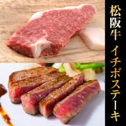 松阪牛 ステーキ イチボ 200g×2枚 [送料無料] | ギフト 松坂牛 希少部位 A5 A4 400g 2枚