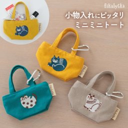 ミニポーチ 帆布 ミニミニトート カラビナ付 fikalycka 猫 刺繍 小物入れ おしゃれ 小さめ ポーチ リップケース 小銭入れ キーホルダー バッグチャーム アクセサリー ミニチュア トート かわいい コインケース 薬入れ 猫好きさんへのプチギフト プレゼント【選べる特典付】