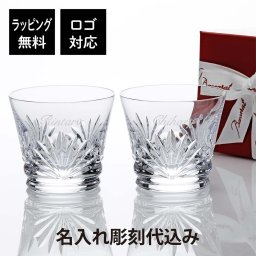 Baccarat バカラ ルテシア タンブラー ペア 名入れ彫刻代込み Baccarat 名入れ ギフト プレゼント 結婚祝 両親贈呈品 ペアグラス 高級 ブランド 記念品 法人記念品 グラス 名前 刻印 彫刻 フランス 結婚記念日 ペアギフト ロックグラス ウイスキーグラス