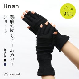 綿 麻 指切りアームカバー ショート丈 レディース 女性用 手袋 ハンドウォーマー シルク 紫外線 uv 対策 日本製 絹屋 ギフト プレゼント