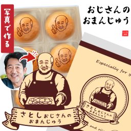 まんじゅう 名入れ おじさん 顔 顔写真 写真プリント イラスト 文字入れ おもしろ 面白い 楽しい 変わった 饅頭 和菓子 お菓子 贈り物 プレゼント オリジナル ギフト パッケージ お配り 誕生日 SNS 美味しい 柚子餡 ウケる ウケ狙い おまんじゅう
