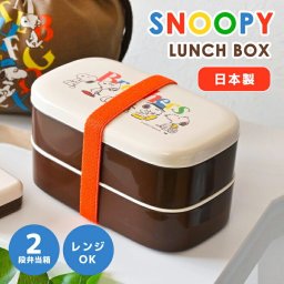  お弁当箱 PEANUTS 2段ランチボックス 2段 弁当箱 女の子 男の子 レディース 会社 ランチグッズ スヌーピー スヌーピーアイテム おしゃれ シンプル 小さい 小さめ レンジ対応 遠足 キャラ 子供 プレゼント ギフト レトロ キャラクター 女子
