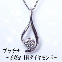 【完全無色透明Gカラー】pt900【0.1ct】一粒ダイヤモンドペンダントネックレス『一粒美神』 [SIクラス Gカラー 無色透明 GOOD～VERYGOOD] ハートアンドキューピット 一粒石 一粒 プレゼント 記念日 誕生日 結婚 贈り物 母の日【送料無料】      LPN-0107
